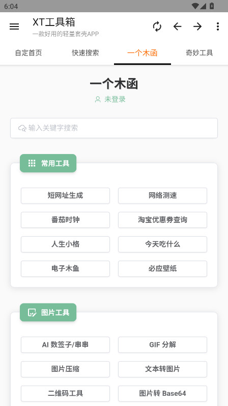 XT工具箱 3.2.1 安卓版 2