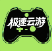 极速云游 1.0.0 安卓版