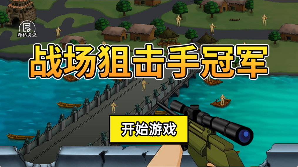 战场狙击手冠军 2.0.0 官方版 2