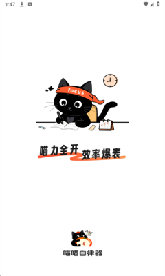 喵喵自律器 1.0.0 安卓版 1