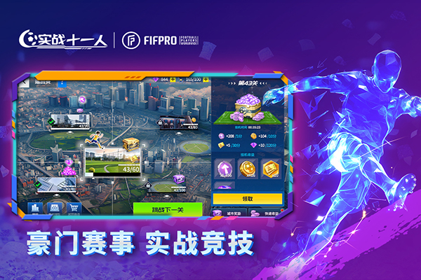 实战十一人 v103.041 最新版 1