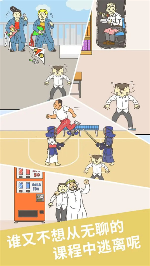 我要翘课2 v1.0.5 最新版 3