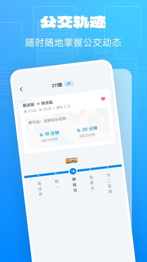 公交实时享 v1.0.4 官方版 1