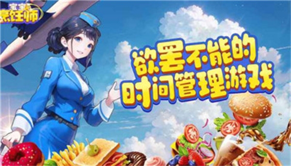 宝宝烹饪师 2.0.1 安卓版 1