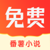番薯小说 1.4.50.007 安卓版