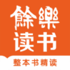 余乐读书 1.0.03 官方版