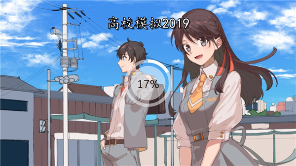 高校模拟器2019 v5.0 旧版本 0