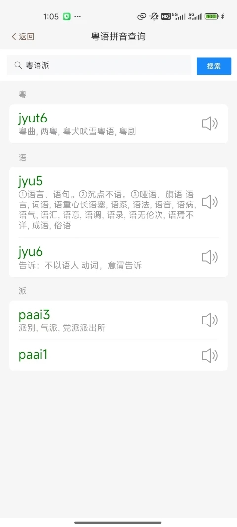 粤语派 2.1.1 安卓版 2