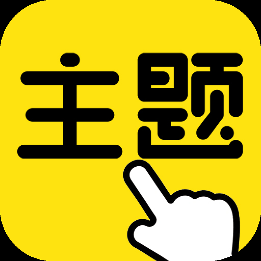 一键主题 1.0.00.019 安卓版