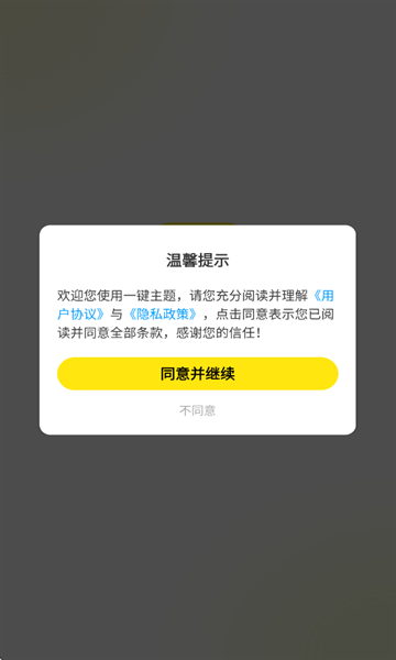 一键主题 1.0.00.021 安卓版 3