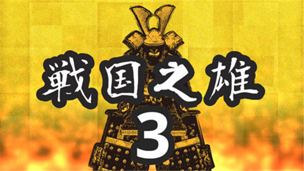 战国之雄3 v1.1.1b.1 安卓版 4