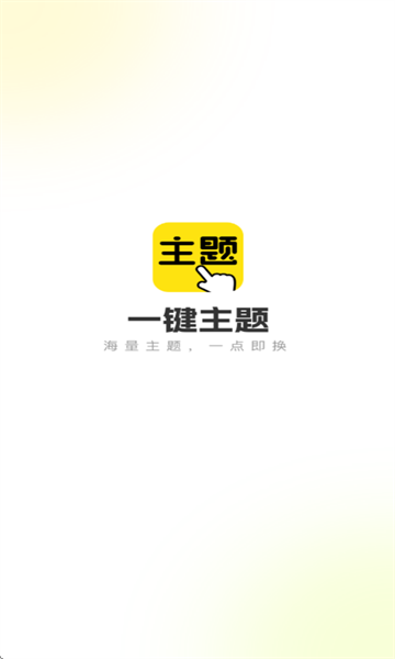 一键主题 1.0.00.021 安卓版 1