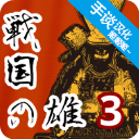 战国之雄3
