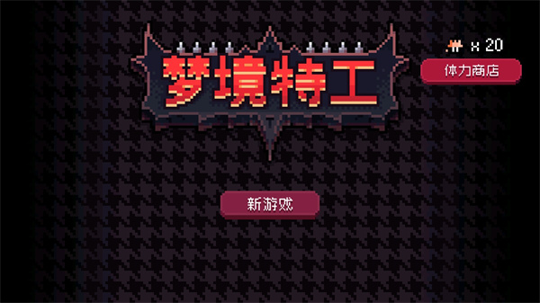 梦境特工 v2.0.1 最新版 2