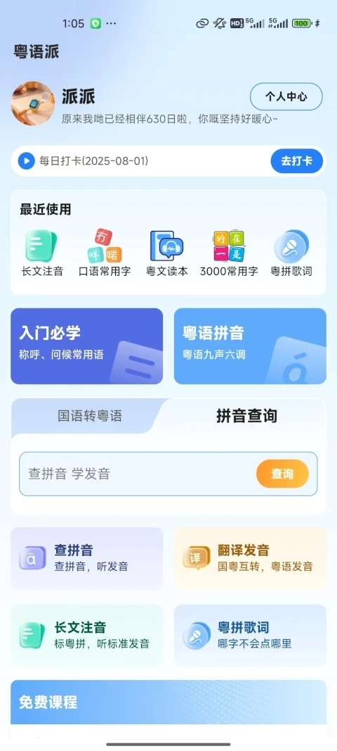 粤语派 2.1.1 安卓版 1