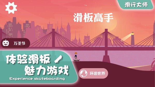 滑行大师 1.1.4 安卓版 2