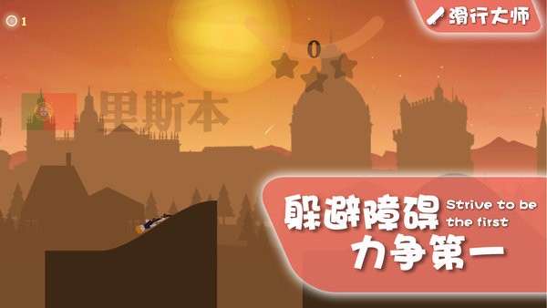 滑行大师 1.1.4 安卓版 1
