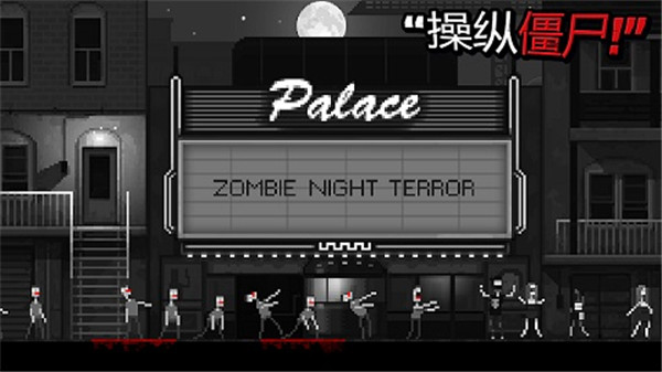 活死人之夜 2.0 最新版 1
