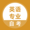 英语专业自考 5.0.8 安卓版