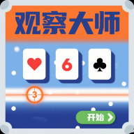 观察大师