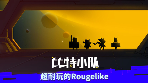 比特小队 v2.3.27 最新版 4
