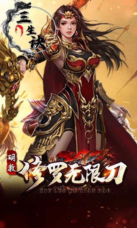 三生诀 1.0.2 安卓版 4