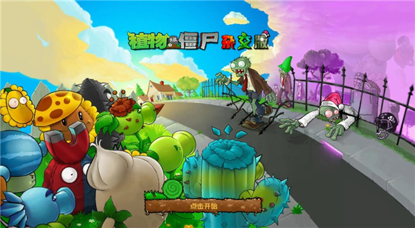 植物大战僵尸杂交版重制版 0.5.1 手机版 1