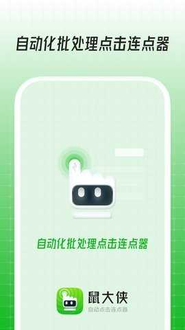 鼠大侠连点器 4.0 安卓版 3