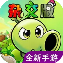 植物大战僵尸杂交版重制版 0.5.1 手机版