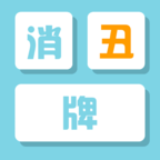 消丑牌 1.0.5 手机版
