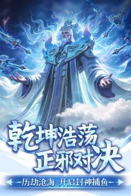 捕鱼新纪元万炮版 9.9 安卓版 1
