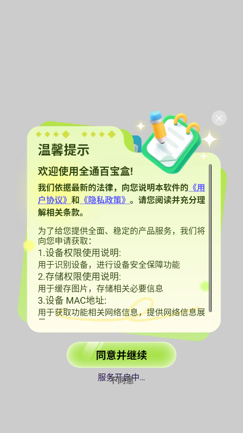 全通百宝盒 1.0.3 安卓版 1