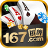 167棋牌 v1.8.0 安卓版