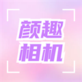 颜趣相机 1.3 安卓版