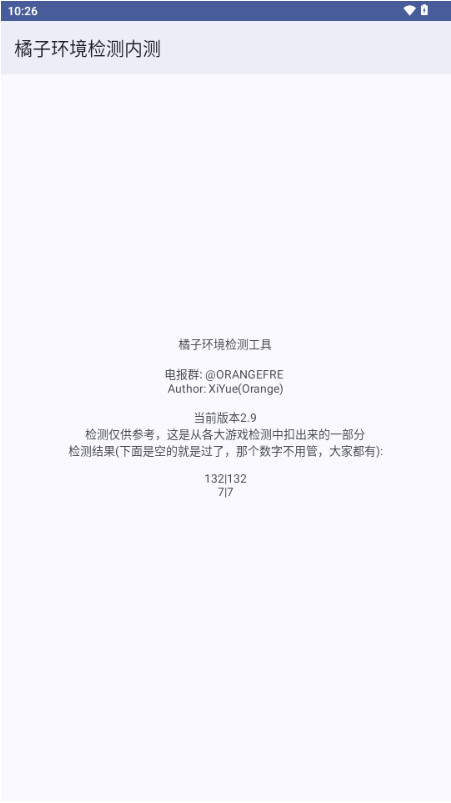 橘子环境检测 2.9 最新版 2