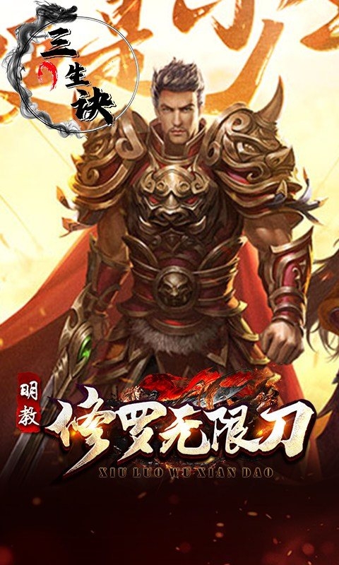 三生诀 1.0.2 安卓版 1