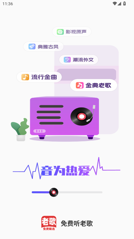 免费听老歌 1.2.4 最新版 2