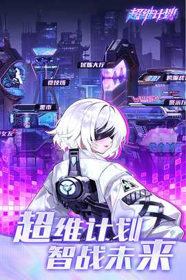 超维计划 1.5 最新版 2