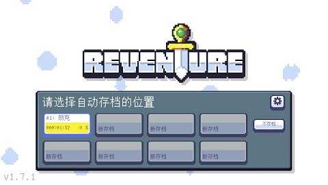 重生大冒险 v1.9.7 手机版 2