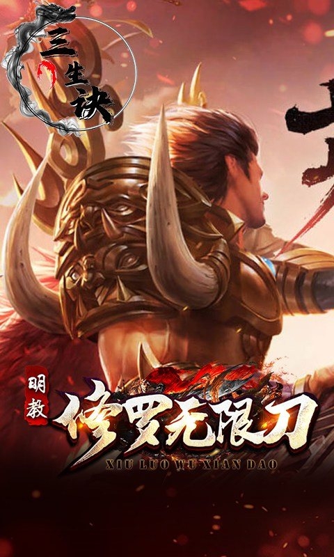 三生诀 1.0.2 安卓版 2
