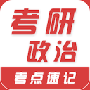 考研政治易题库 3.7.0 安卓版