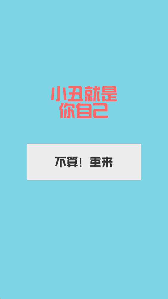 消丑牌 1.0.5 手机版 1