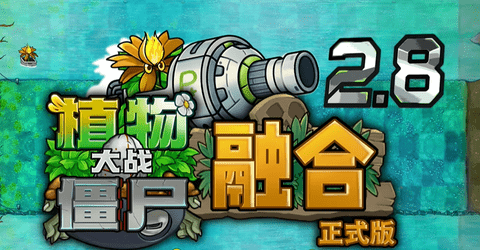 植物大战僵尸融合版 2.8.2 最新版 2