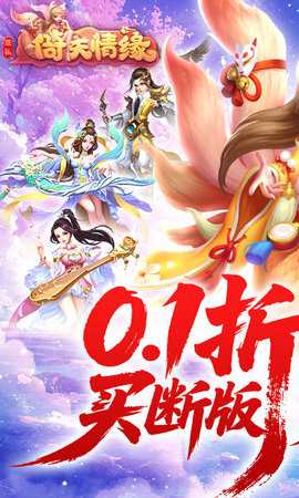 菲狐倚天情缘0.05折 1.0.0 最新版 0