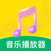 免费畅听播放器 1.1.0 安卓版