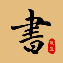 复真书法 4.2.4 最新版