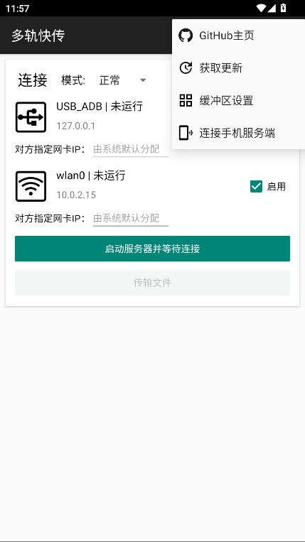 多轨快传 3.0.0 - beta 安卓版 1