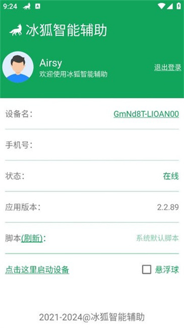 冰狐智能辅助 3.3.47 安卓版 2