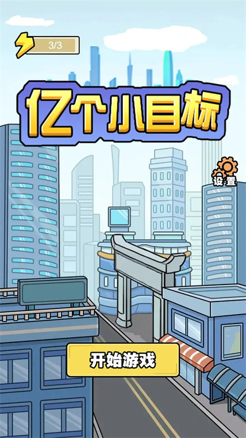 亿个小目标 v1.0.9 安卓版 2