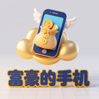 富豪的手机 1.2.8 安卓版